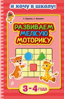 Обложка Развиваем мелкую моторику: для детей 3-4 лет А. Барышева, А. Далидович