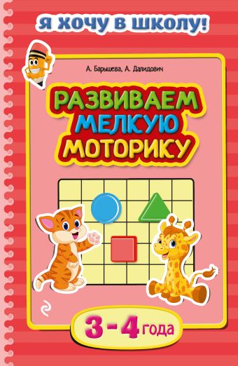 Развиваем мелкую моторику: для детей 3-4 лет Развиваем мелкую моторику: для детей 3-4 лет Барышева А., Далидович А.