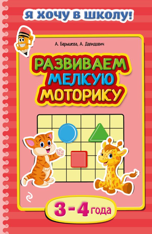 Развиваем мелкую моторику: для детей 3-4 лет Развиваем мелкую моторику: для детей 3-4 лет Барышева А., Далидович А.