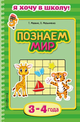 Познаем мир: для детей 3-4 лет Познаем мир: для детей 3-4 лет Мазаник Т.М., Мельниченко О.