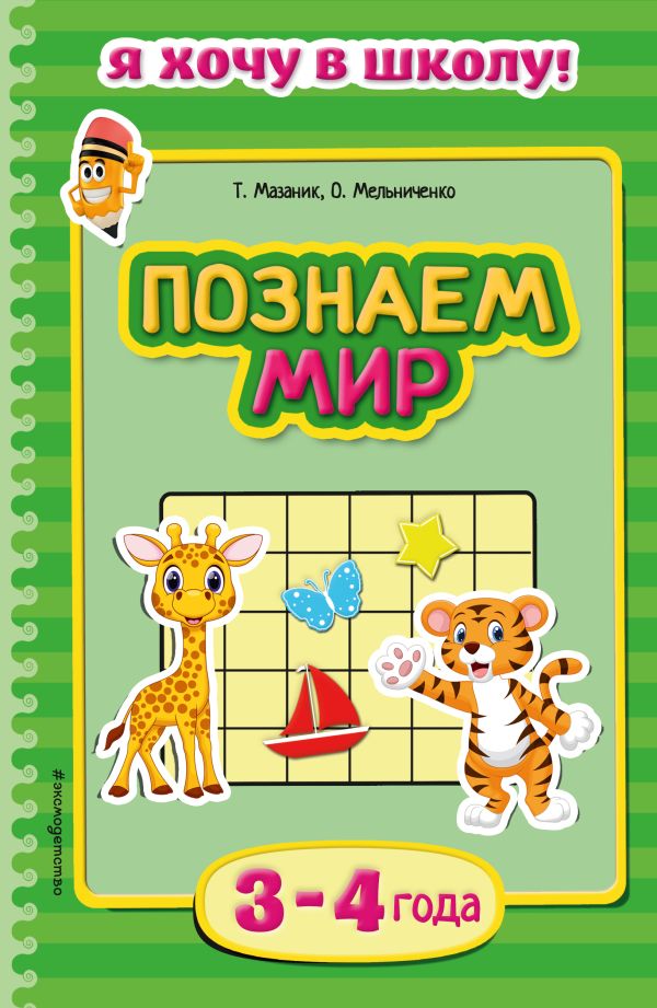 Познаем мир: для детей 3-4 лет Познаем мир: для детей 3-4 лет Мазаник Т.М., Мельниченко О.