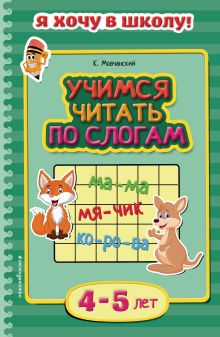 Обложка Учимся читать по слогам: для детей 4-5 лет К. Мовчанский