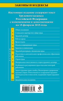 Обложка сзади Трудовой кодекс Российской Федерации: текст с изм. и доп. на 15 февраля 2015 г. 