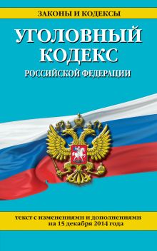 Обложка Уголовный кодекс Российской Федерации : текст с изм. и доп. на 15 декабря 2014 г. 