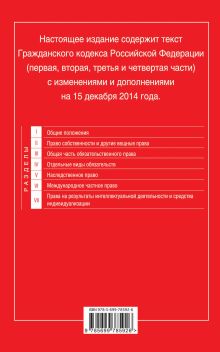 Обложка сзади Гражданский кодекс Российской Федерации. Части первая, вторая, третья и четвертая : текст с изм. и доп. на 15 декабря 2014 г. 