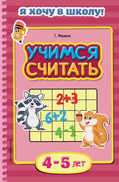 Обложка Учимся считать: для детей 4-5 лет Т. Мазаник