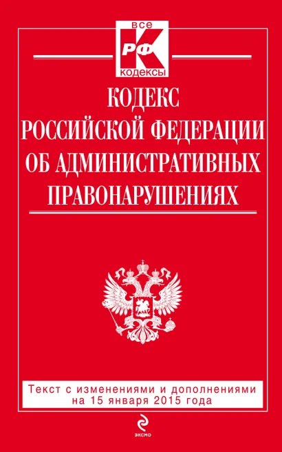 Обложка Кодекс Российской Федерации об административных правонарушениях : текст с изм. и доп. на 15 января 2015 г. 