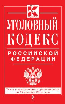 Обложка Уголовный кодекс Российской Федерации : текст с изм. и доп. на 15 декабря 2014 г. 
