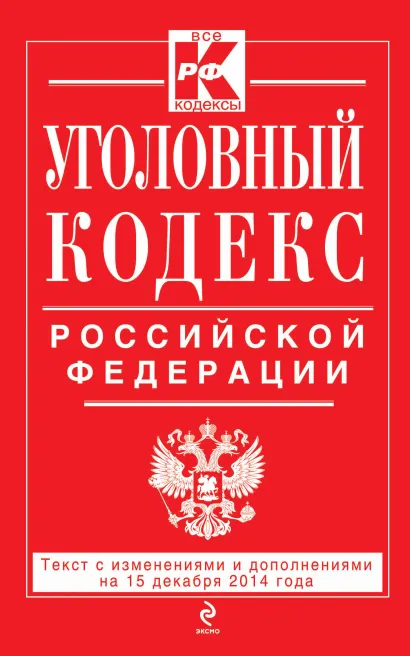 Обложка Уголовный кодекс Российской Федерации : текст с изм. и доп. на 15 декабря 2014 г. 