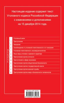 Обложка сзади Уголовный кодекс Российской Федерации : текст с изм. и доп. на 15 декабря 2014 г. 