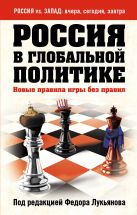 Россия в глобальной политике. Новые правила игры без правил Россия в глобальной политике. Новые правила игры без правил