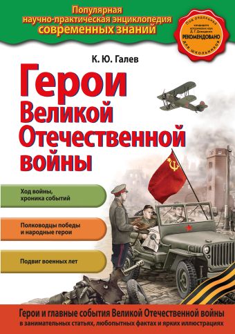 Герои Великой отечественной войны Герои Великой отечественной войны Галев К.Ю.
