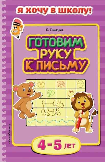 Обложка Готовим руку к письму: для детей 4-5 лет О.Ф. Самордак
