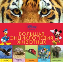Обложка Большая энциклопедия животных (2-е издание) 