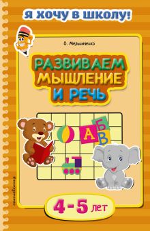 Обложка Развиваем мышление и речь: для детей 4-5 лет О. Мельниченко