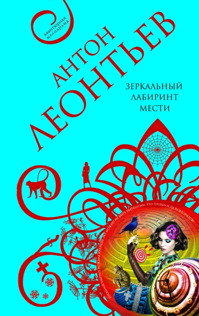 Обложка Зеркальный лабиринт мести Антон Леонтьев