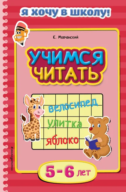 Обложка Учимся читать: для детей 5-6 лет К. Мовчанский