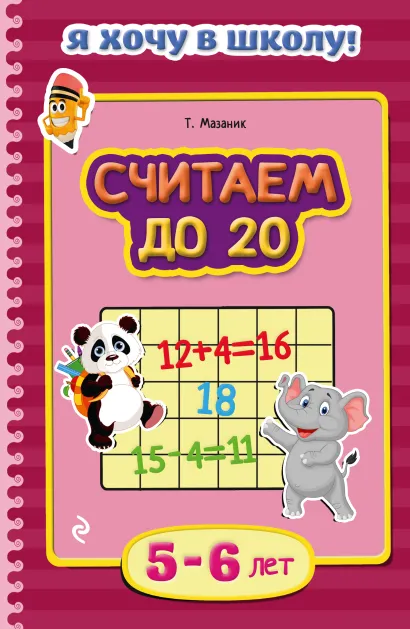 Обложка Считаем до 20: для детей 5-6 лет Т. Мазаник