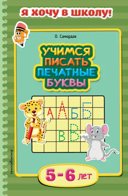 Обложка Учимся писать печатные буквы: для детей 5-6 лет О. Самордак