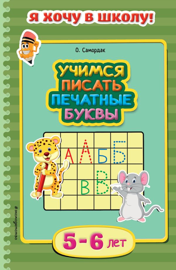 Учимся писать печатные буквы: для детей 5-6 лет Учимся писать печатные буквы: для детей 5-6 лет Самордак О.Ф.