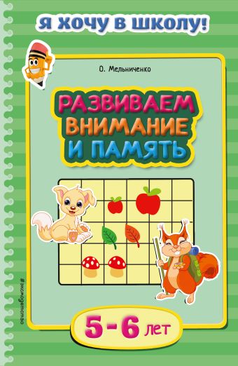 Развиваем внимание и память: для детей 5-6 лет Развиваем внимание и память: для детей 5-6 лет Мельниченко О.