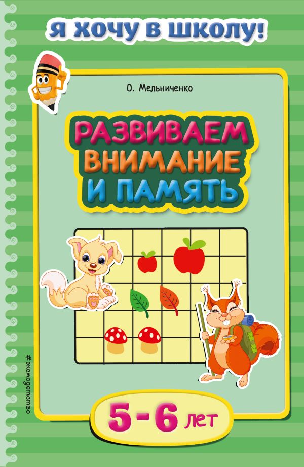 Развиваем внимание и память: для детей 5-6 лет Развиваем внимание и память: для детей 5-6 лет Мельниченко О.
