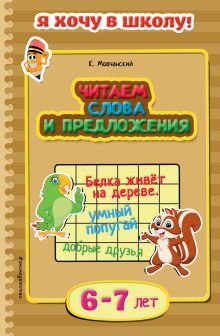 Обложка Читаем слова и предложения: для детей 6-7 лет К. Мовчанский