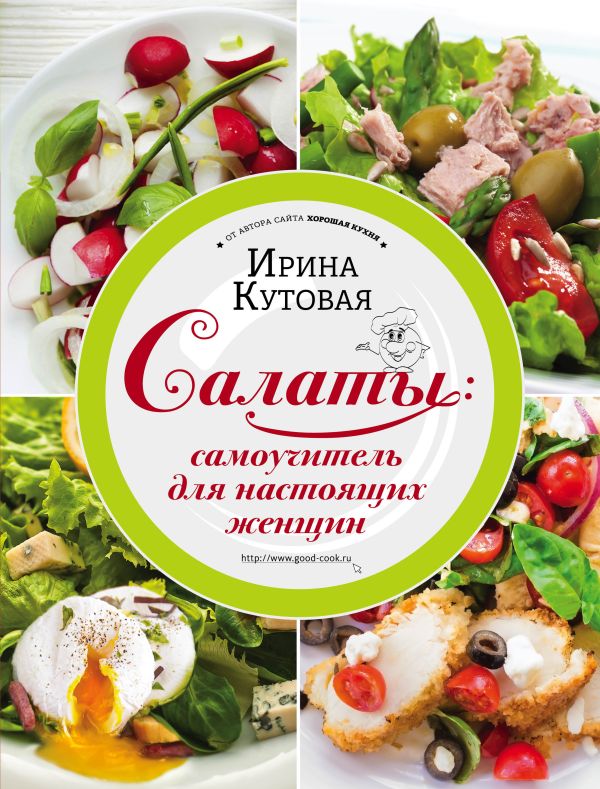 Салаты: самоучитель для настоящих женщин Салаты: самоучитель для настоящих женщин Кутовая И.