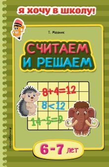 Считаем и решаем: для детей 6-7 лет