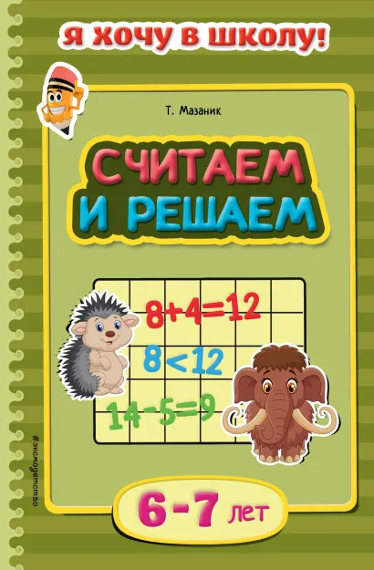 Обложка Считаем и решаем: для детей 6-7 лет Т. Мазаник