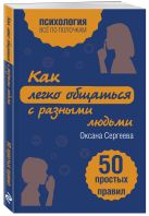 Как легко общаться с разными людьми. 50 простых правил Как легко общаться с разными людьми. 50 простых правил