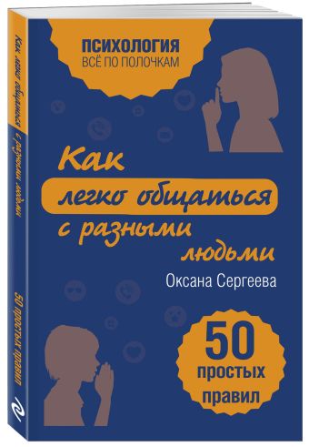 Как легко общаться с разными людьми. 50 простых правил Как легко общаться с разными людьми. 50 простых правил Сергеева О.