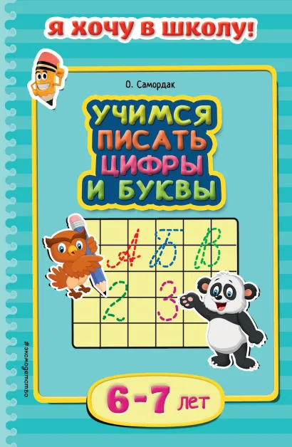 Обложка Учимся писать цифры и буквы: для детей 6-7 лет О. Самордак