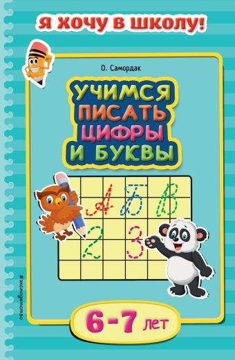 Учимся писать цифры и буквы: для детей 6-7 лет Учимся писать цифры и буквы: для детей 6-7 лет Самордак О.Ф.