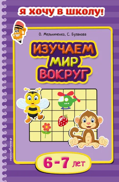 Обложка Изучаем мир вокруг: для детей 6-7 лет О. Мельниченко, С. Буланова