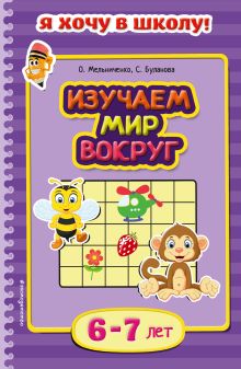 Изучаем мир вокруг: для детей 6-7 лет