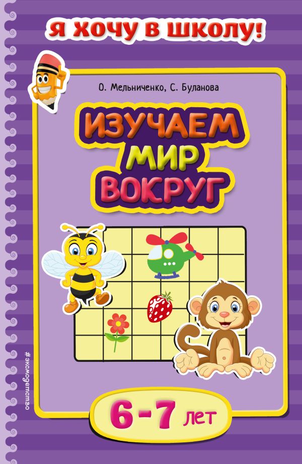 Изучаем мир вокруг: для детей 6-7 лет Изучаем мир вокруг: для детей 6-7 лет Мельниченко О., Буланова С.