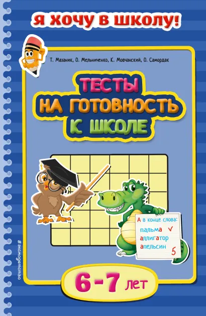 Обложка Тесты на готовность к школе: для детей 6-7 лет Т. Мазаник, О. Мельниченко, К. Мовчанский, О. Самордак