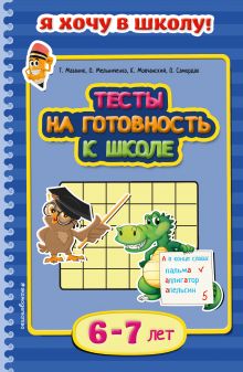 Мазаник Т.М., Мельниченко О., Мовчанский К.Е. - Тесты на готовность к школе: для детей 6-7 лет обложка книги Мазаник Т.М., Мельниченко О., Мовчанский К.Е. - Тесты на готовность к школе: для детей 6-7 лет обложка книги