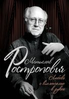 Мстислав Ростропович. Любовь с виолончелью в руках Мстислав Ростропович. Любовь с виолончелью в руках