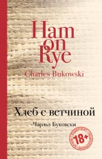 Хлеб с ветчиной Хлеб с ветчиной Буковски Ч.