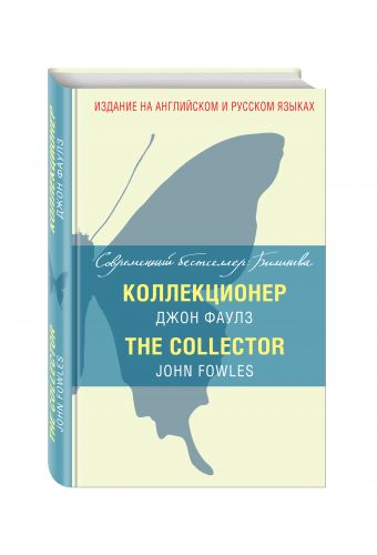 Коллекционер = The Collector Коллекционер = The Collector Фаулз Д.