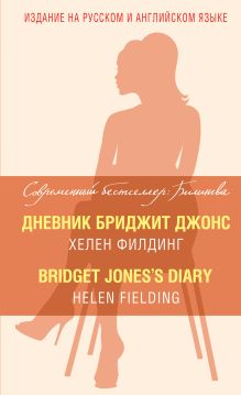 Обложка Дневник Бриджит Джонс = Bridget Jones's Diary Хелен Филдинг
