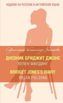 Дневник Бриджит Джонс = Bridget Jones