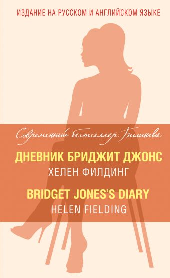 Дневник Бриджит Джонс = Bridget Jones's Diary Дневник Бриджит Джонс = Bridget Jones's Diary Филдинг Х.