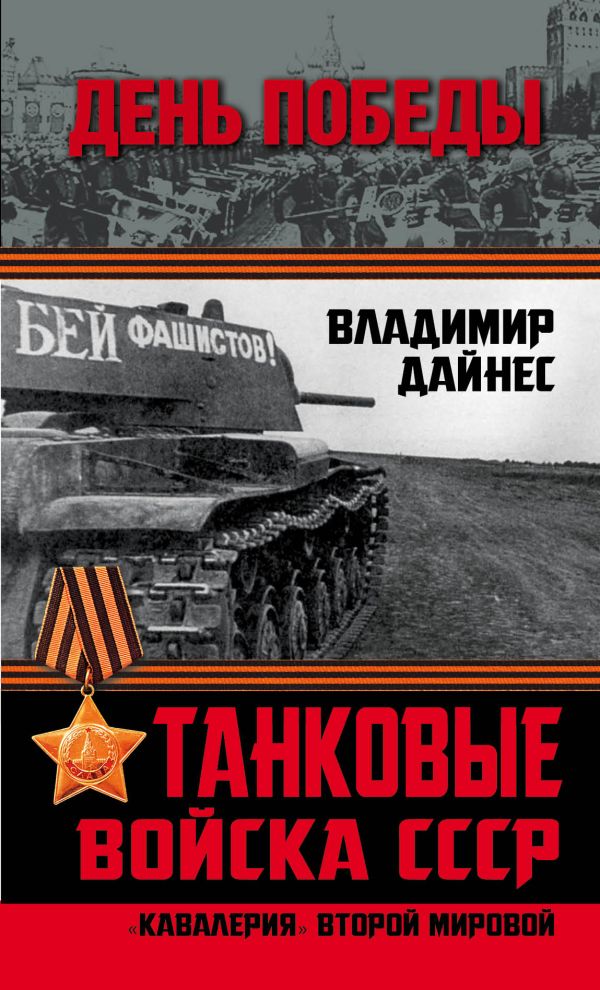 Танковые войска СССР. «Кавалерия» Второй Мировой Танковые войска СССР. «Кавалерия» Второй Мировой Дайнес В.О.