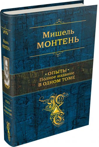 Опыты. Полное издание в одном томе Опыты. Полное издание в одном томе Монтень М. де