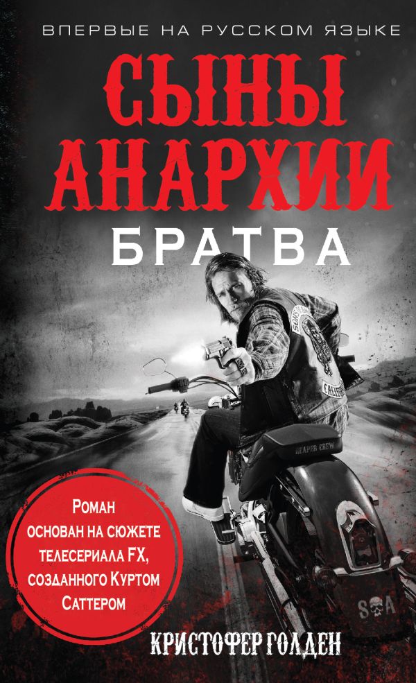 Сыны анархии. Братва Сыны анархии. Братва Голден К.