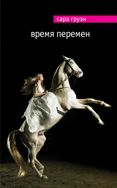 Обложка Время перемен Сара Груэн