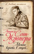 Можно верить в людей… Записные книжки хорошего человека Можно верить в людей… Записные книжки хорошего человека